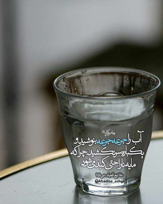 حدیثی از پیامبر اکرم در مورد نوشیدن آ ب